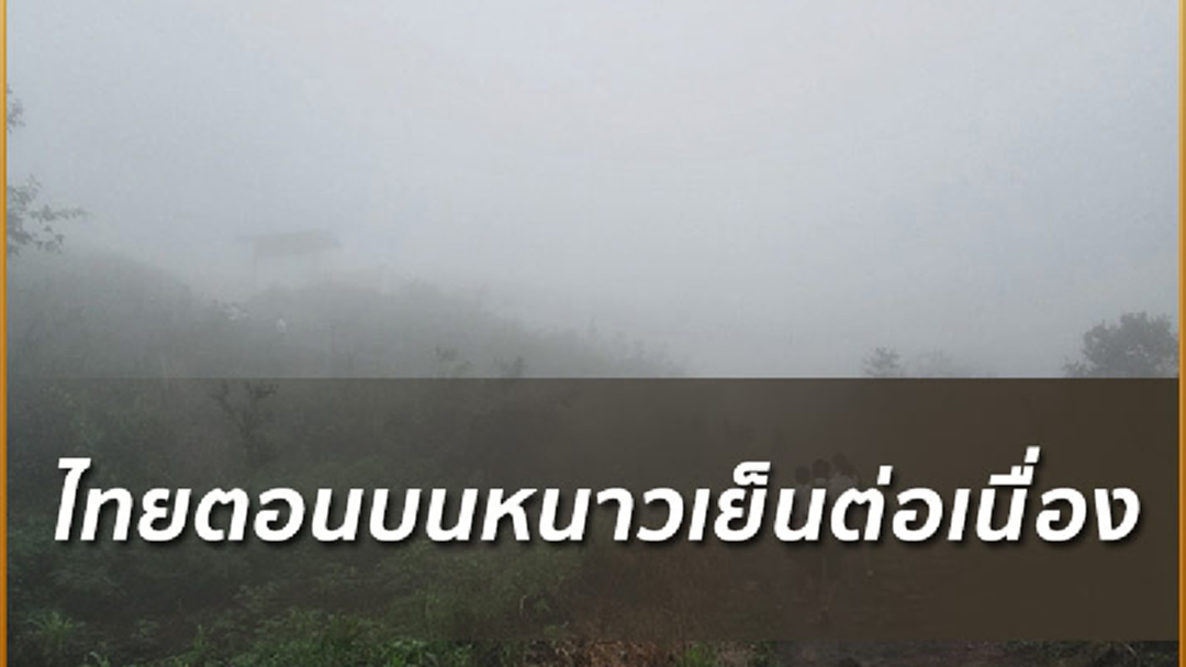 อุตุฯเผยไทยตอนบนอากาศเย็นถึงหนาว อีสานอุณหภูมิลดอีก 1-2 องศา อุตุฯเผยไทยตอนบนอากาศเย็นถึงหนาว อีสานอุณหภูมิลดอีก 1-2 องศา