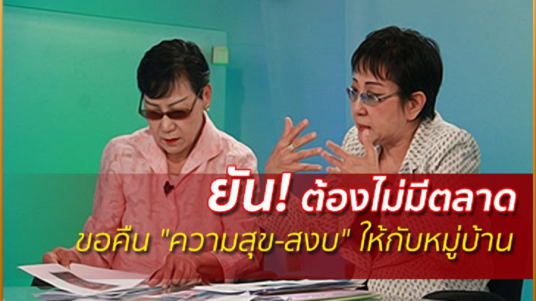 "ป้าทุบรถ" ยัน! ต้องไม่มีตลาด ขอคืน "ความสุข-สงบ" ให้กับหมู่บ้าน "ป้าทุบรถ" ยัน! ต้องไม่มีตลาด ขอคืน "ความสุข-สงบ" ให้กับหมู่บ้าน