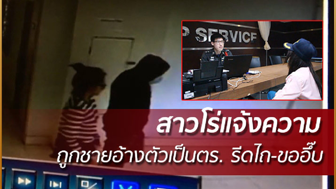 สาวโร่แจ้งความ หลังถูกคนอ้างตัวเป็นตำรวจรีดไถ ขออึ๊บ (คลิป) สาวโร่แจ้งความ หลังถูกคนอ้างตัวเป็นตำรวจรีดไถ ขออึ๊บ (คลิป)