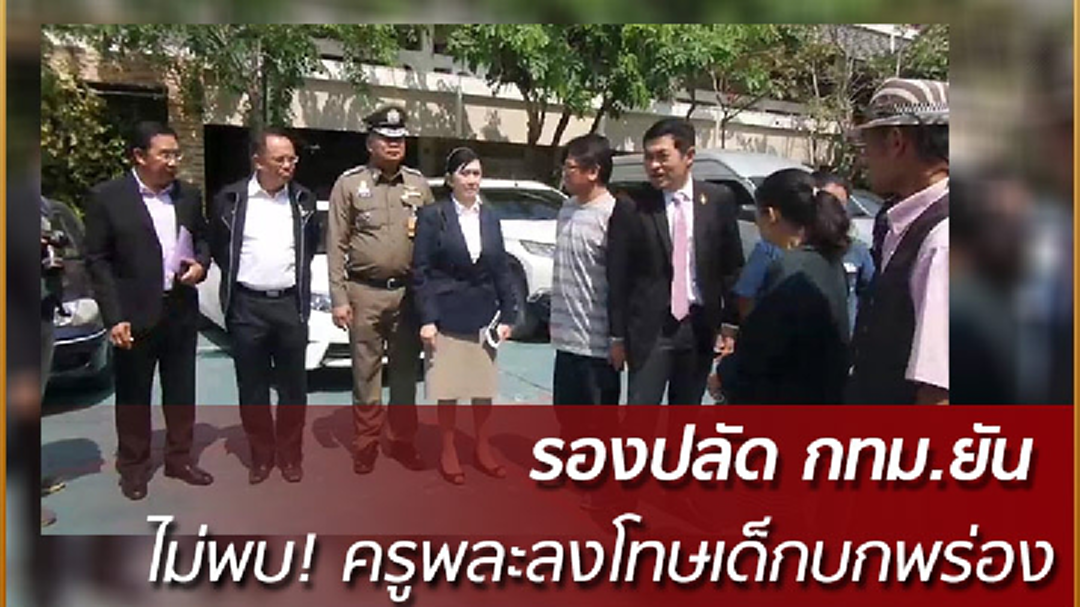 รองปลัด กทม. ยันไม่พบ! ครูพละลงโทษเด็กบกพร่อง รองปลัด กทม. ยันไม่พบ! ครูพละลงโทษเด็กบกพร่อง