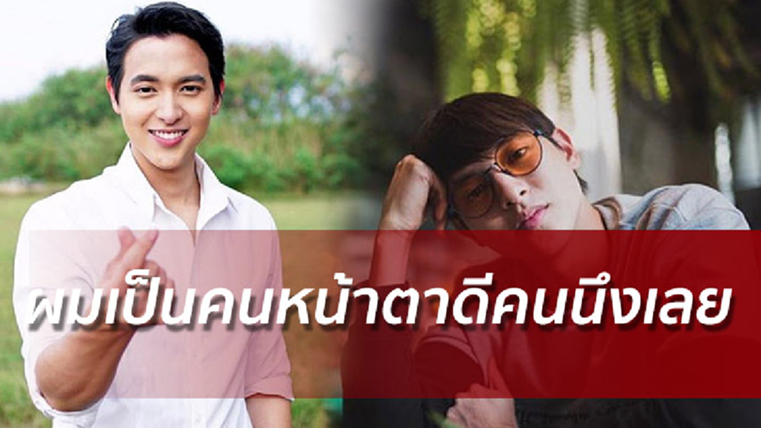 ผมเป็นคนหน้าตาดีน่ารัก! 10คำถามกับ เจมส์ จิรายุ