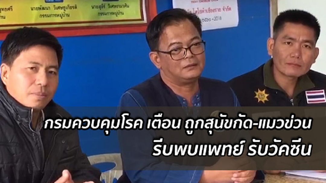 กรมควบคุมโรค รับกังวลโรคพิษสุนัขบ้า เตือน! ถูกสุนัข-แมวกัด รับวัคซีนให้ครบ กรมควบคุมโรค รับกังวลโรคพิษสุนัขบ้า เตือน! ถูกสุนัข-แมวกัด รับวัคซีนให้ครบ