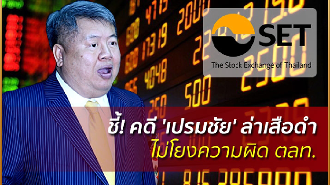 ชี้! คดี 'เปรมชัย' ล่าเสือดำ ไม่โยงความผิด ตลท. ชี้! คดี 'เปรมชัย' ล่าเสือดำ ไม่โยงความผิด ตลท.