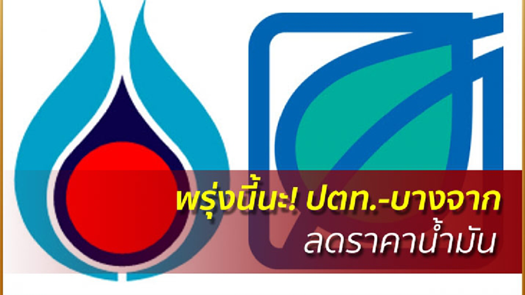 พรุ่งนี้นะ! ปตท.-บางจาก ลดราคาน้ำมันทุกชนิด 50 สต. เว้น E85 ลด 30 สต. พรุ่งนี้นะ! ปตท.-บางจาก ลดราคาน้ำมันทุกชนิด 50 สต. เว้น E85 ลด 30 สต.