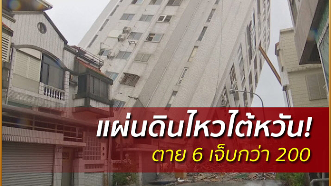 แผ่นดินไหวไต้หวัน ตาย 6 เจ็บกว่า 200 แผ่นดินไหวไต้หวัน ตาย 6 เจ็บกว่า 200