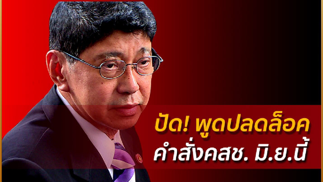 กลับลำ! "วิษณุ" ปัด! พูดปลดล็อคคำสั่งคสช. มิ.ย.นี้ ขอสื่ออย่าคาดคั้น กลับลำ! "วิษณุ" ปัด! พูดปลดล็อคคำสั่งคสช. มิ.ย.นี้ ขอสื่ออย่าคาดคั้น
