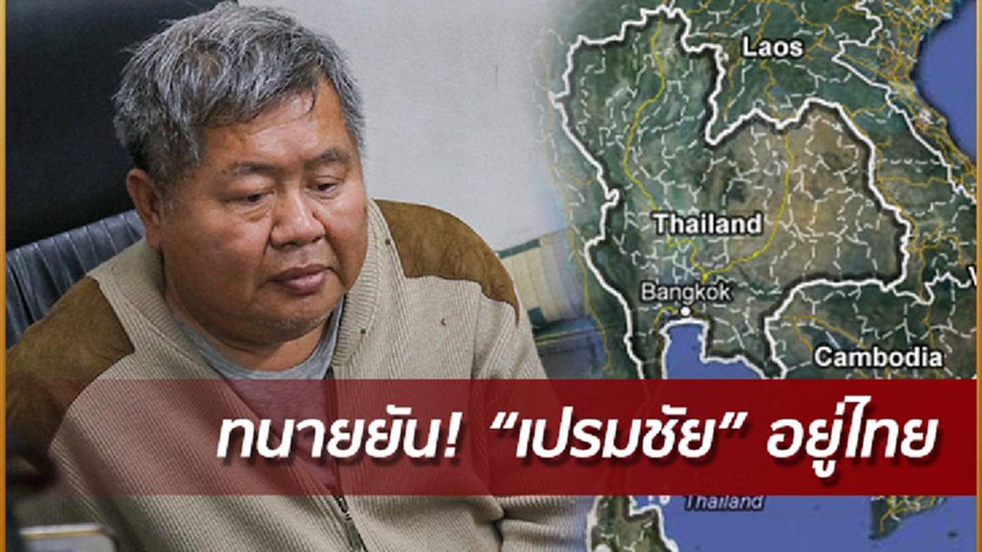ทนายยัน "เปรมชัย" อยู่ไทย ทนายยัน "เปรมชัย" อยู่ไทย