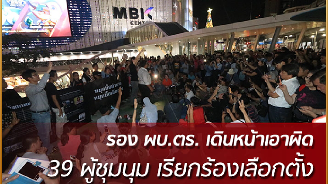 รองผบ.ตร. เดินหน้าเอาผิด 39 ผู้ชุมนุม เรียกร้องเลือกตั้ง รองผบ.ตร. เดินหน้าเอาผิด 39 ผู้ชุมนุม เรียกร้องเลือกตั้ง