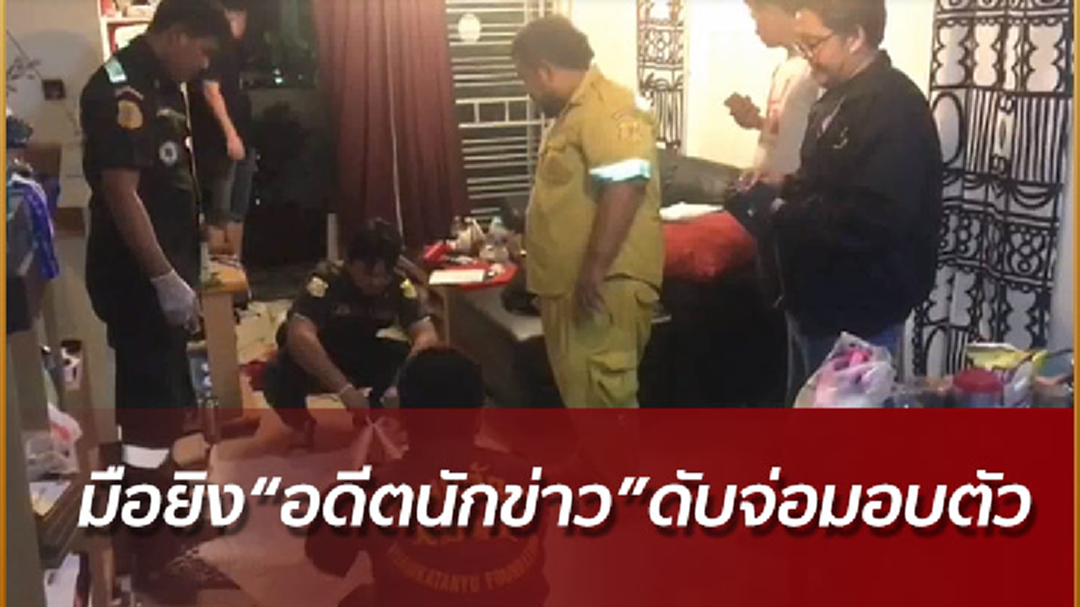 มือยิง"อดีตนักข่าว"ดับจ่อมอบตัว มือยิง"อดีตนักข่าว"ดับจ่อมอบตัว