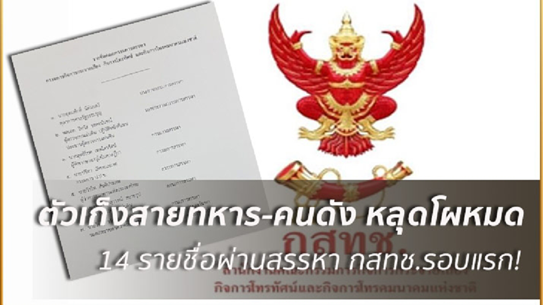 ประกาศแล้ว!14 รายชื่อผ่านสรรหา 'กสทช.' ชุดใหม่ ตัวเก็งหลุดโผทั้งหมด