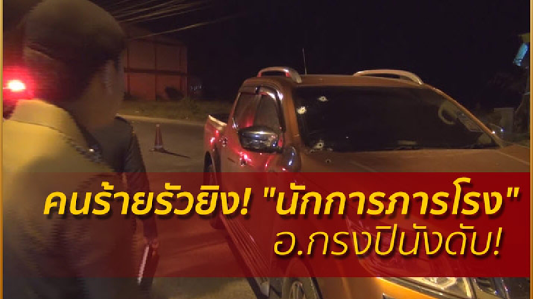 คนร้ายรัวยิง! "นักการภารโรง" อ.กรงปินังดับ! คนร้ายรัวยิง! "นักการภารโรง" อ.กรงปินังดับ!