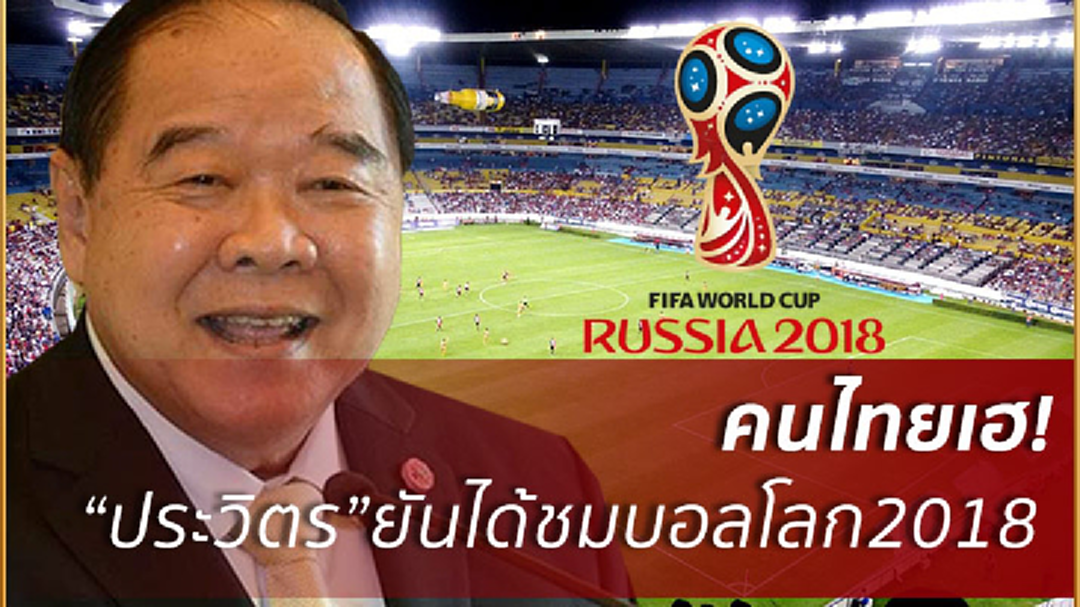 เฮ!"บิ๊กป้อม"ยันคนไทยได้ชมฟุตบอลโลก 2018 เฮ!"บิ๊กป้อม"ยันคนไทยได้ชมฟุตบอลโลก 2018