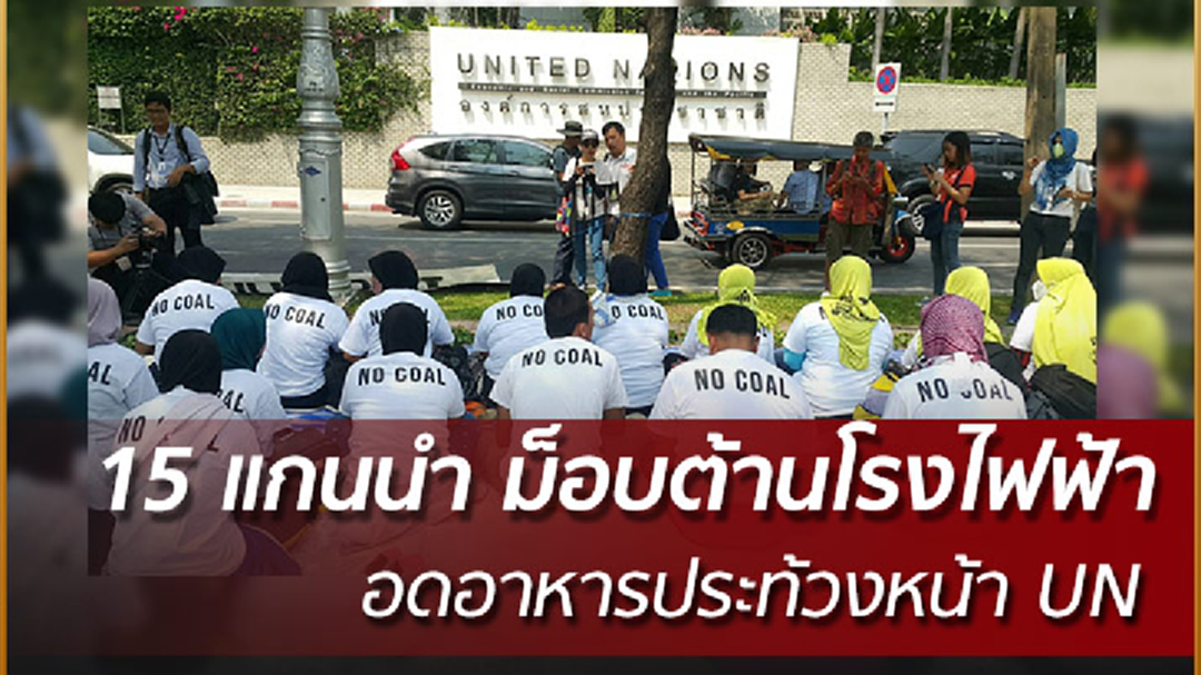 ม็อบต้านโรงไฟฟ้า เสียใจรัฐบาลไม่จริงใจแก้ปัญหา ม็อบต้านโรงไฟฟ้า เสียใจรัฐบาลไม่จริงใจแก้ปัญหา