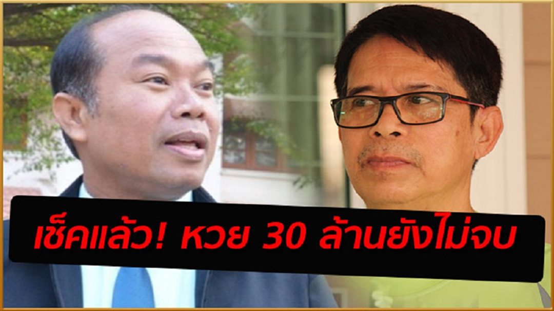 ลือ! อวสานหวย 30 ล้าน เป็นแค่โคมลอย ลือ! อวสานหวย 30 ล้าน เป็นแค่โคมลอย
