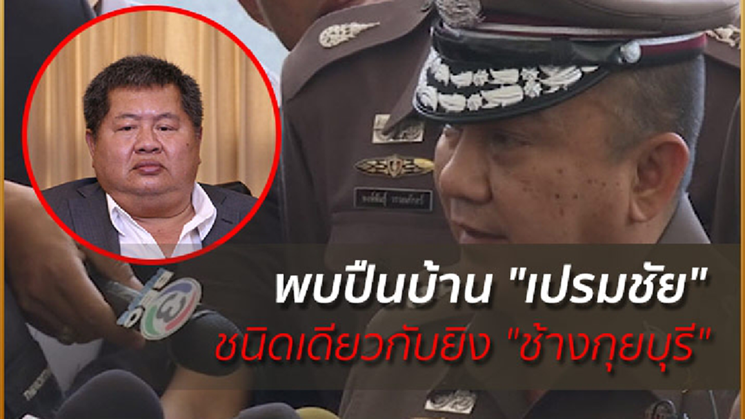 พบปืนบ้าน "เปรมชัย" ชนิดเดียวกับยิง "ช้างกุยบุรี" พบปืนบ้าน "เปรมชัย" ชนิดเดียวกับยิง "ช้างกุยบุรี"