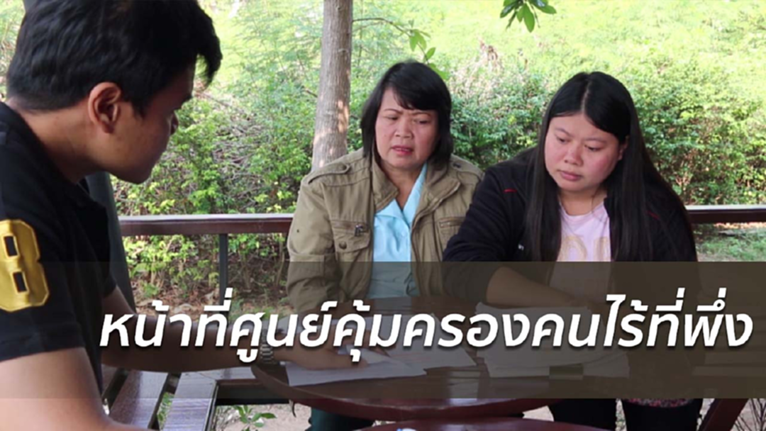 หน้าที่ศูนย์คุ้มครองคนไร้ที่พึ่ง หน้าที่ศูนย์คุ้มครองคนไร้ที่พึ่ง
