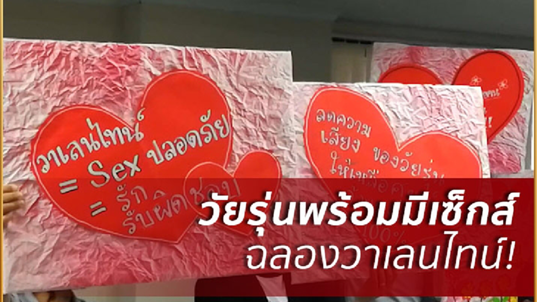 โพลเผยคู่รักวัยรุ่นพร้อมมีเซ็กส์รับวาเลนไทน์สูงร้อยละ44 โพลเผยคู่รักวัยรุ่นพร้อมมีเซ็กส์รับวาเลนไทน์สูงร้อยละ44