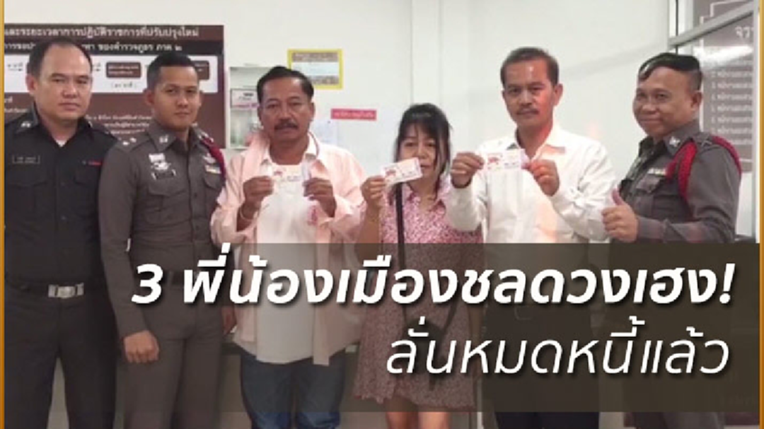 กอดคอรับทรัพย์! 3 พี่น้องดวงเฮงถูกรางวัลที่ 1 คนละใบ