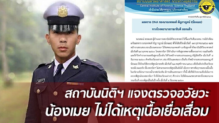 สถาบันนิติฯ แจงตรวจอวัยวะ "น้องเมย" ไม่ได้เหตุเนื้อเยื่อเสื่อม