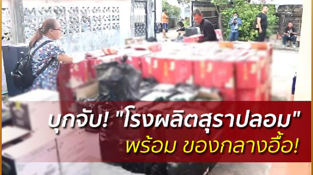 บุกจับ! "โรงผลิตสุราปลอม" ย่านหนองแขม ของกลางอื้อ! บุกจับ! "โรงผลิตสุราปลอม" ย่านหนองแขม ของกลางอื้อ!