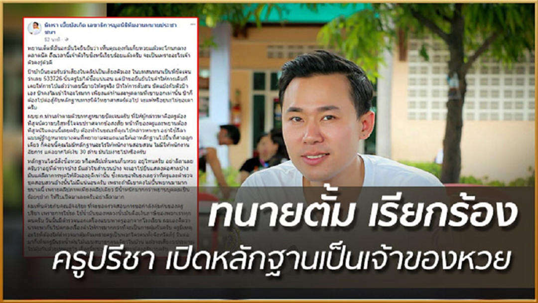 "ทนายตั้ม" โพสต์ถามหาหลักฐาน "ครูปรีชา" เป็นเจ้าของหวย