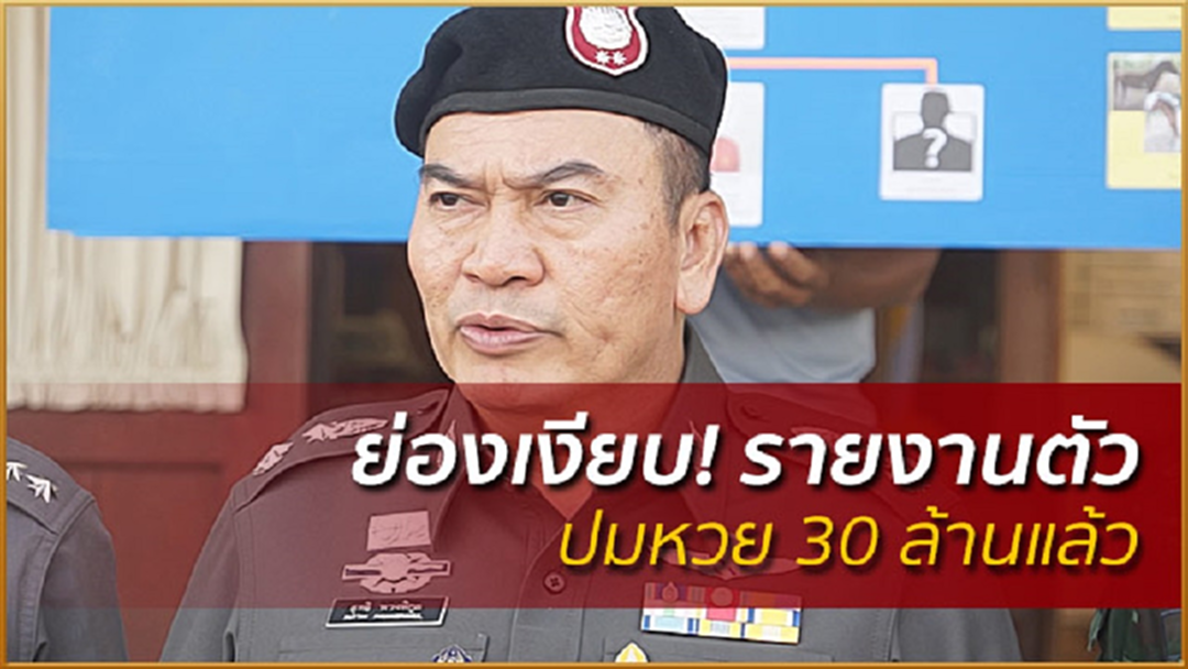 "ผู้การฯเมืองกาญจน์" ย่องเงียบ! รายงานตัวปมหวย 30 ล้านแล้ว "ผู้การฯเมืองกาญจน์" ย่องเงียบ! รายงานตัวปมหวย 30 ล้านแล้ว