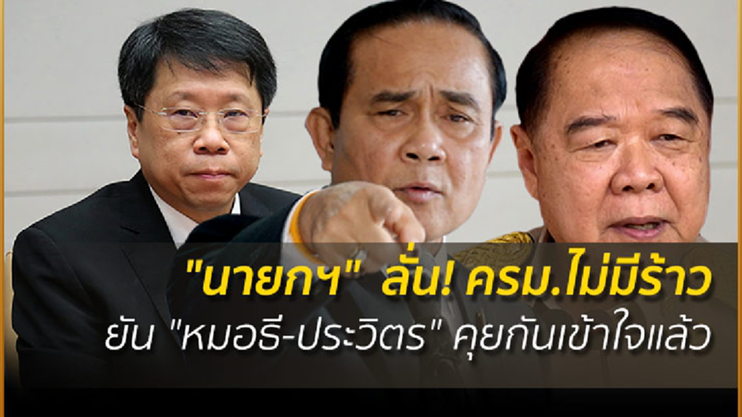 "นายกฯ" ลั่น! ครม.ไม่มีร้าว ยัน "หมอธี-บิ๊กป้อม" คุยกันเข้าใจแล้ว "นายกฯ" ลั่น! ครม.ไม่มีร้าว ยัน "หมอธี-บิ๊กป้อม" คุยกันเข้าใจแล้ว