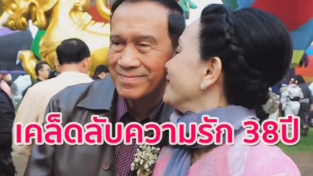 38ปี รักเราไม่เก่าเลย ! เคล็ดความรักของ อาต้อย - เปี๊ยก อรัญญา [มีคลิป]