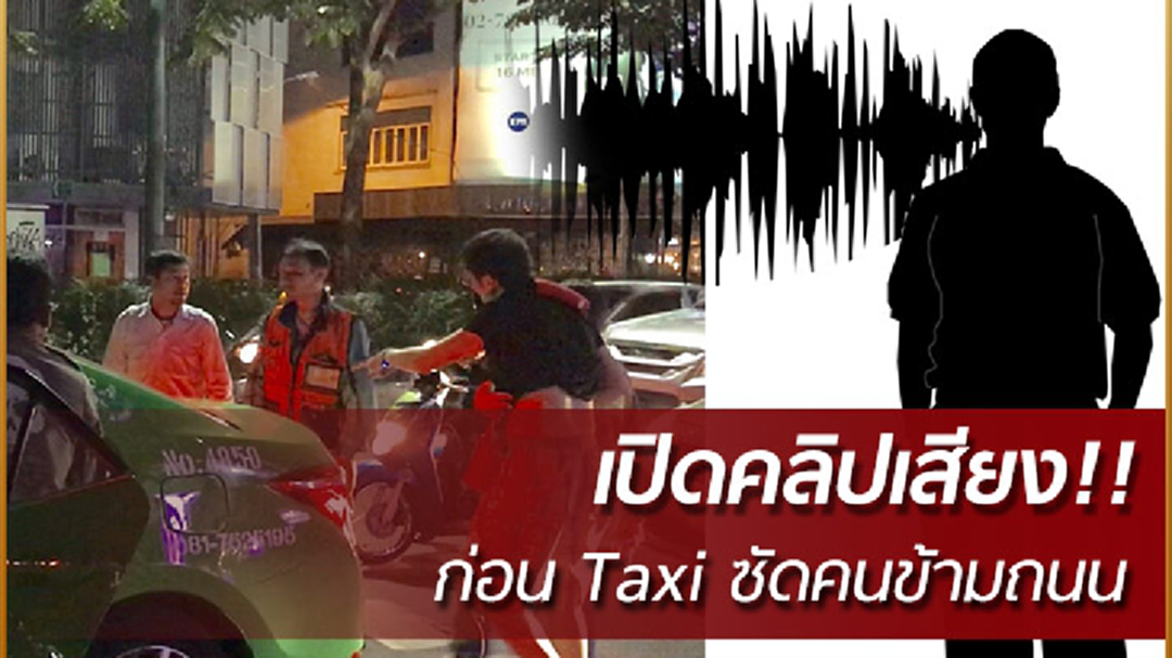 เปิดคลิปเสียง Taxi ต่อยคนข้ามถนน อ้างป้องกันตัว (คลิป) เปิดคลิปเสียง Taxi ต่อยคนข้ามถนน อ้างป้องกันตัว (คลิป)
