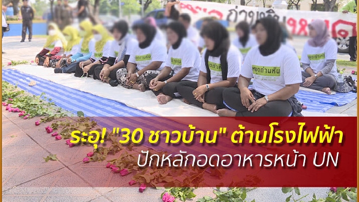 ระอุ! "30 ชาวบ้าน" ต้านโรงไฟฟ้า ปักหลักอดอาหารหน้า UN