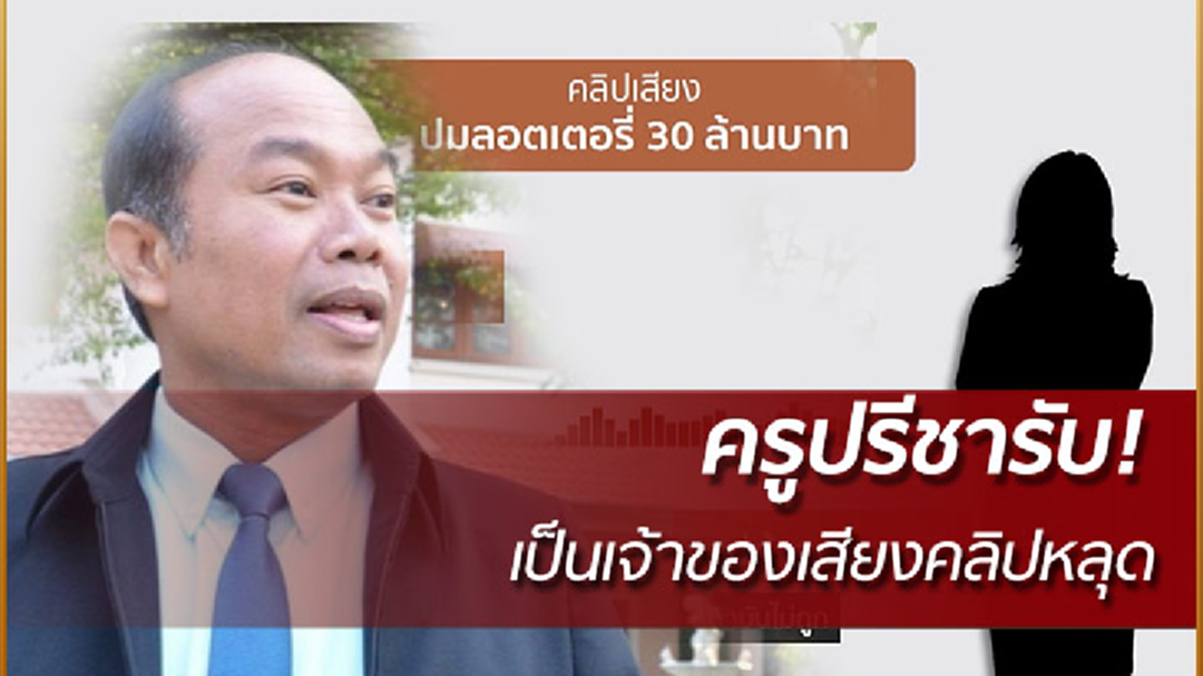 กองปราบเผย ครูปรีชา รับเจ้าของเสียงคลิปล่าสุด กองปราบเผย ครูปรีชา รับเจ้าของเสียงคลิปล่าสุด
