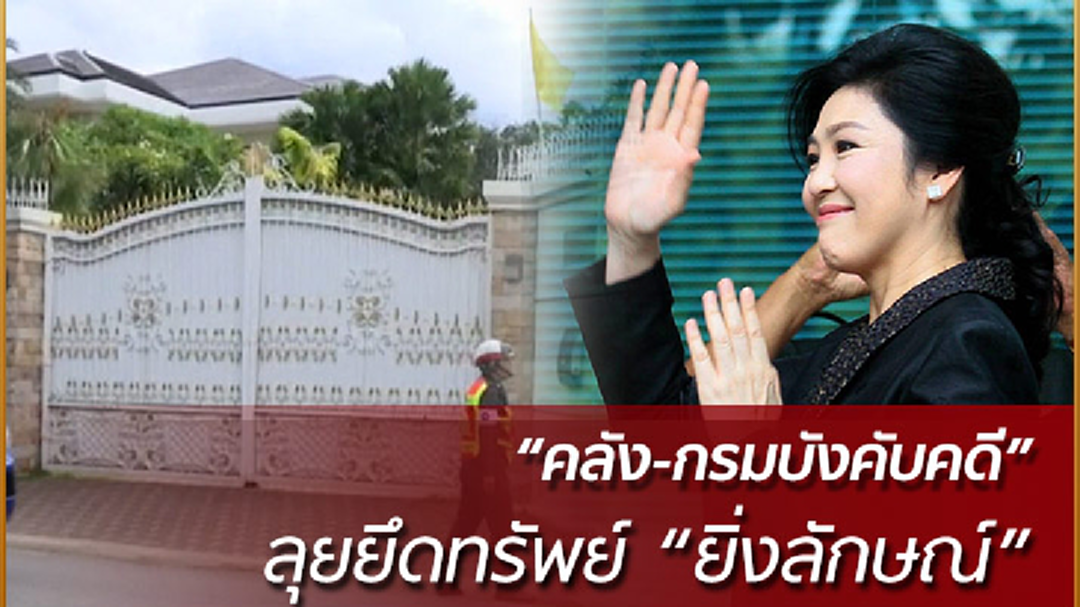 “คลัง-กรมบังคับคดี” ลุยยึดทรัพย์ "ยิ่งลักษณ์" “คลัง-กรมบังคับคดี” ลุยยึดทรัพย์ "ยิ่งลักษณ์"