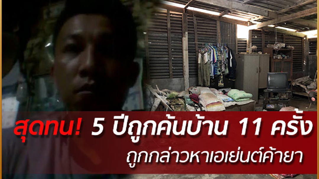 สุดทน! อัดคลิประบายถูกบุกตรวจค้นบ้าน 11 ครั้งใน 5 ปี (คลิป)