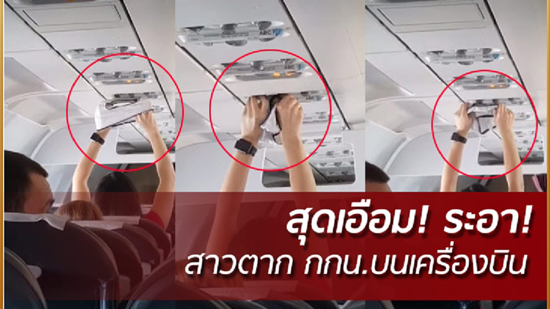 จิตใจทำด้วยอะไรตาก กกน. บนเครื่องบิน จิตใจทำด้วยอะไรตาก กกน. บนเครื่องบิน
