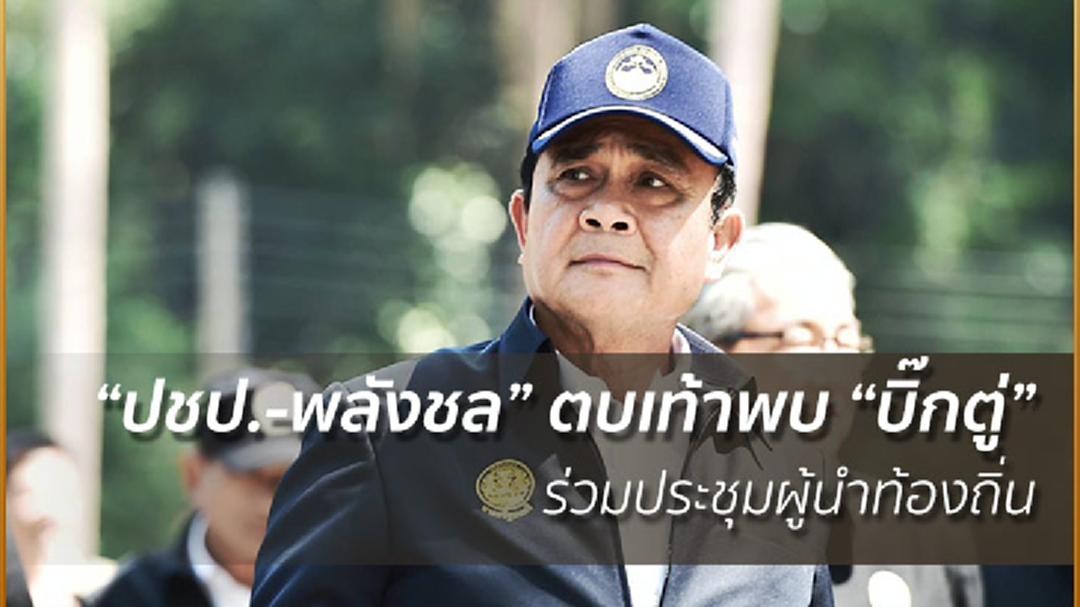 “ปชป.-พลังชล” ตบเท้าพบ “บิ๊กตู่” ชงพัฒนาภาคตะวันออก ปัดคุยการเมือง “ปชป.-พลังชล” ตบเท้าพบ “บิ๊กตู่” ชงพัฒนาภาคตะวันออก ปัดคุยการเมือง