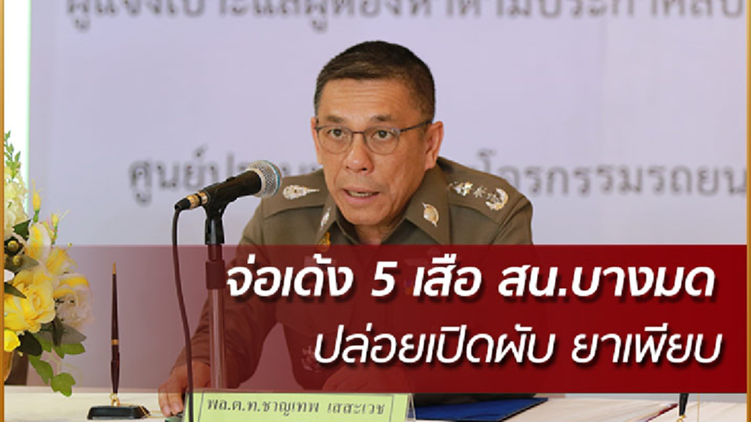 จ่อเด้ง 5 เสือ สน.บางมด ปล่อยเปิดผับ จ่อเด้ง 5 เสือ สน.บางมด ปล่อยเปิดผับ