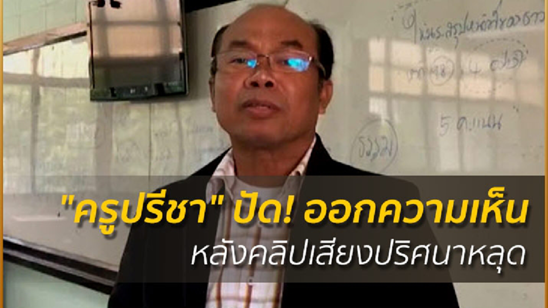 "ครูปรีชา" ปัด! ออกความเห็น หลังคลิปเสียงปริศนาหลุด "ครูปรีชา" ปัด! ออกความเห็น หลังคลิปเสียงปริศนาหลุด
