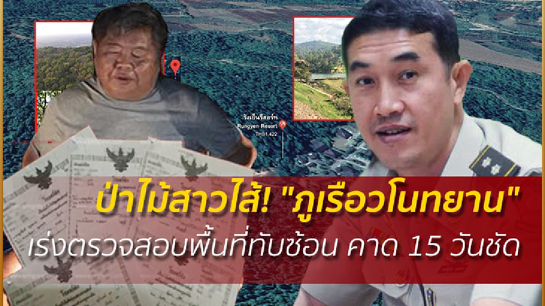 ป่าไม้สาวไส้! "ภูเรือวโนทยาน" เร่งตรวจสอบพื้นที่ทับซ้อน คาด 15 วันชัด ป่าไม้สาวไส้! "ภูเรือวโนทยาน" เร่งตรวจสอบพื้นที่ทับซ้อน คาด 15 วันชัด