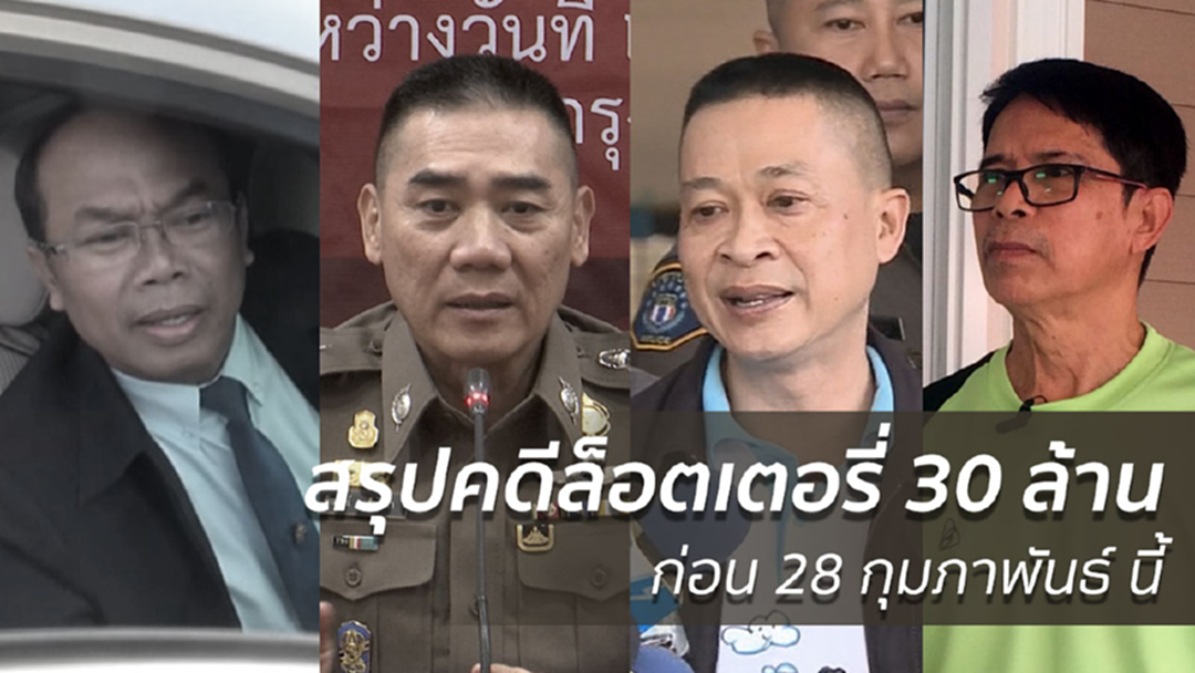ผบ.ตร. ยันสรุปคดีล็อตเตอรี่ 30 ล้าน ก่อนสิ้นเดือน ผบ.ตร. ยันสรุปคดีล็อตเตอรี่ 30 ล้าน ก่อนสิ้นเดือน