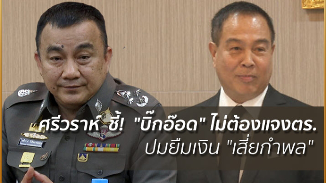 ศรีวราห์ ชี้! "บิ๊กอ๊อด" ไม่ต้องแจงตร.ปมยืมเงิน "เสี่ยกำพล" ศรีวราห์ ชี้! "บิ๊กอ๊อด" ไม่ต้องแจงตร.ปมยืมเงิน "เสี่ยกำพล"