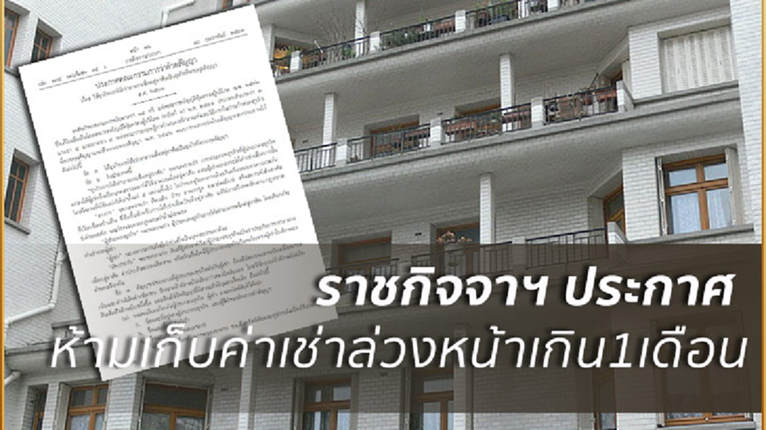 ราชกิจจาฯประกาศห้ามเก็บค่าเช่าล่วงหน้าเกิน1เดือน หมดสัญญาคืนเงินใน7วัน ราชกิจจาฯประกาศห้ามเก็บค่าเช่าล่วงหน้าเกิน1เดือน หมดสัญญาคืนเงินใน7วัน