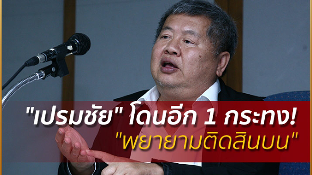 "เปรมชัย" โดนอีก 1 กระทง! "พยายามติดสินบน" ศรีวราห์ ยัน! "มีหลักฐาน" "เปรมชัย" โดนอีก 1 กระทง! "พยายามติดสินบน" ศรีวราห์ ยัน! "มีหลักฐาน"