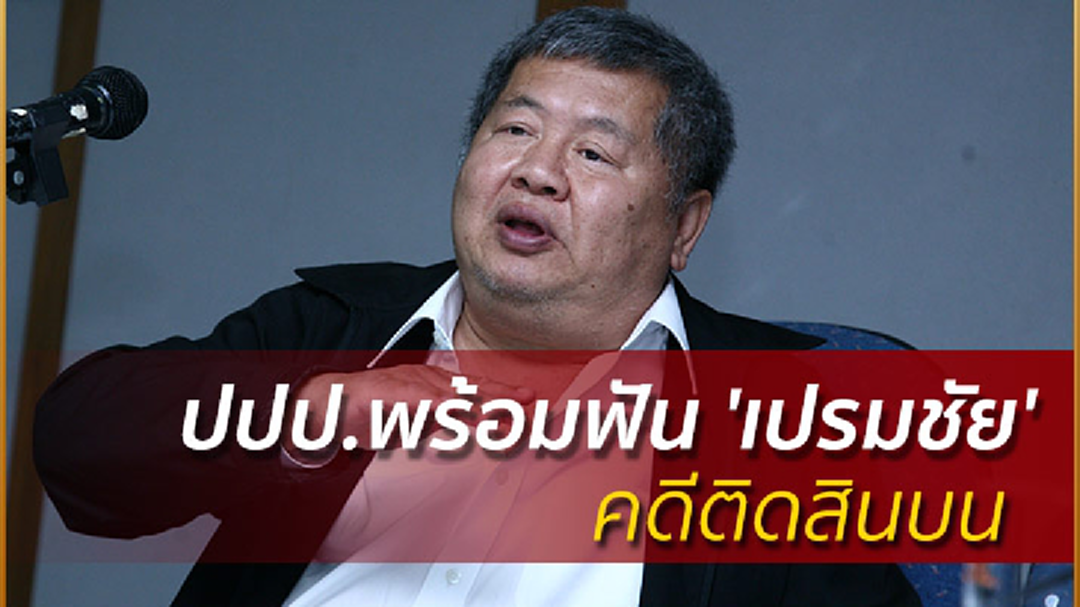 ปปป.พร้อมฟัน 'เปรมชัย' คดีติดสินบน