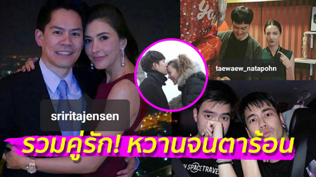 ตาร้อนผ่าว! รวมคู่ดาราควงสวีทวันวาเลนไทน์ ตาร้อนผ่าว! รวมคู่ดาราควงสวีทวันวาเลนไทน์
