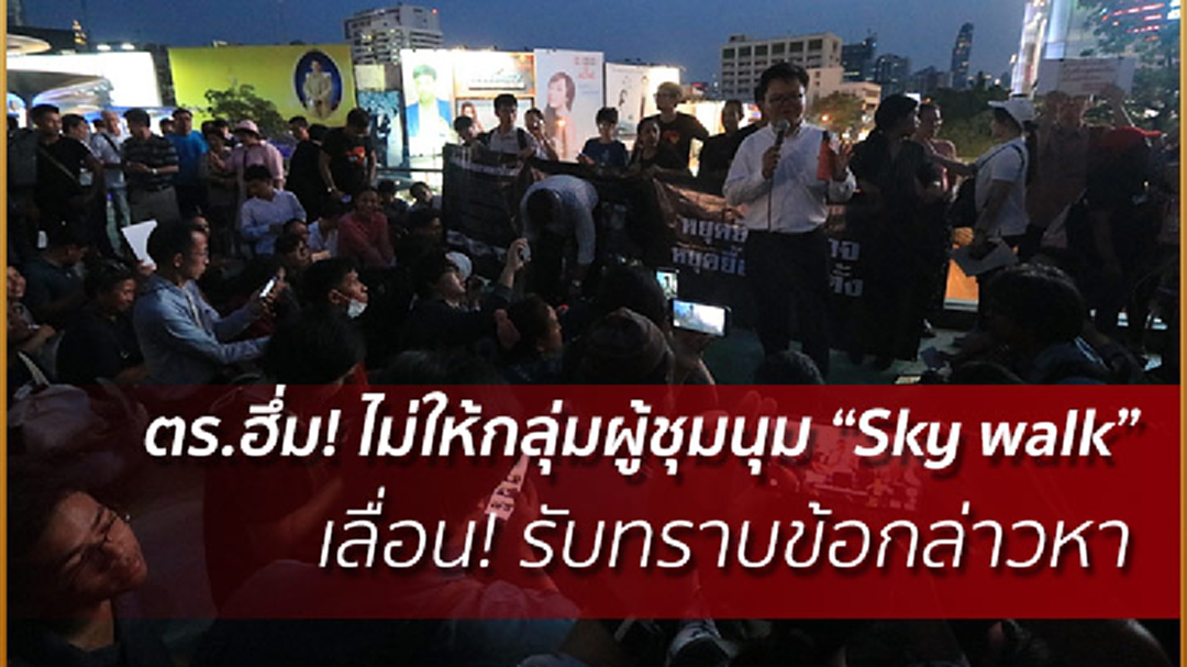 ตร.ฮึ่ม! ไม่ให้กลุ่มผู้ชุมนุม “Sky walk” เลื่อน! รับทราบข้อหา ตร.ฮึ่ม! ไม่ให้กลุ่มผู้ชุมนุม “Sky walk” เลื่อน! รับทราบข้อหา
