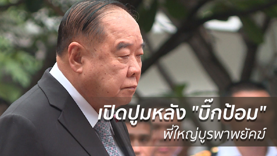 ปูมหลัง "บิ๊กป้อม" พี่ใหญ่บูรพาพยัคฆ์ ปูมหลัง "บิ๊กป้อม" พี่ใหญ่บูรพาพยัคฆ์