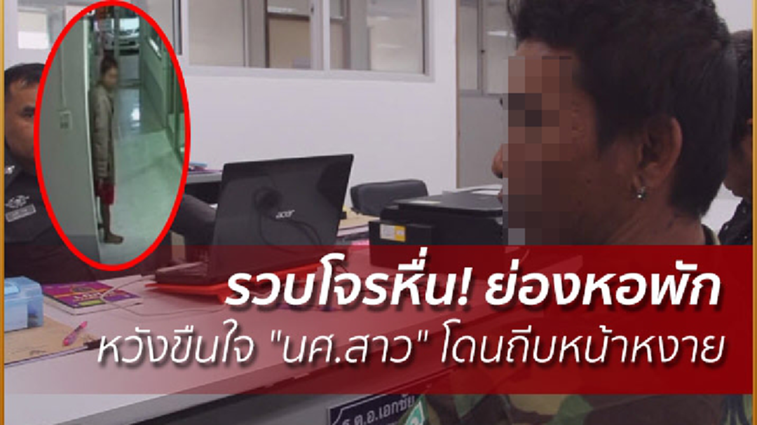 รวบโจรหื่น! ย่องหอพักหวังขืนใจ "นศ.สาว" โดนถีบหน้าหงาย รวบโจรหื่น! ย่องหอพักหวังขืนใจ "นศ.สาว" โดนถีบหน้าหงาย
