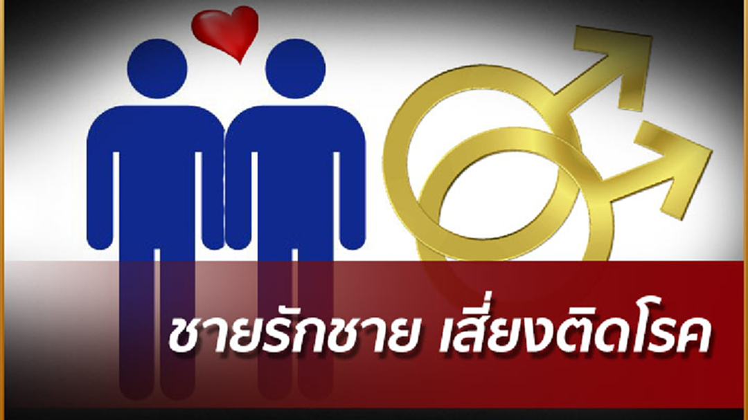 กรมควบคุมโรค แนะชายรักชายสวมถุงยางก่อนมีเพศสัมพันธ์ กรมควบคุมโรค แนะชายรักชายสวมถุงยางก่อนมีเพศสัมพันธ์