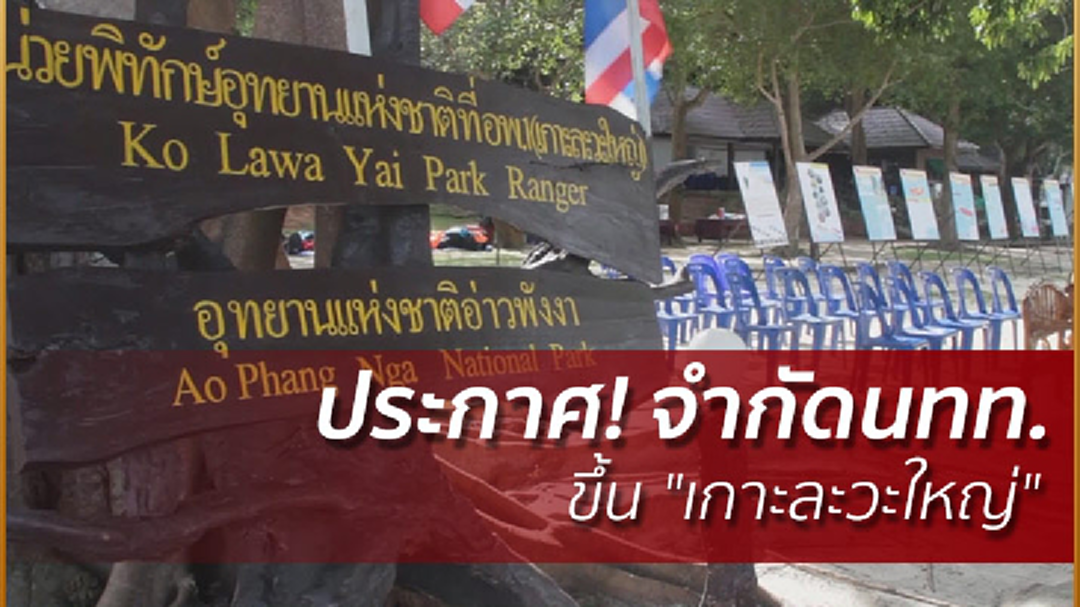 ประกาศ! จำกัดนทท.ขึ้น "เกาะละวะใหญ่" อุทยานแห่งชาติอ่าวพังงา ประกาศ! จำกัดนทท.ขึ้น "เกาะละวะใหญ่" อุทยานแห่งชาติอ่าวพังงา