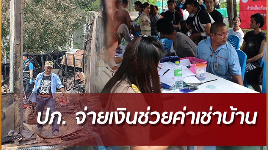 ปภ.เยียวยา ชาวชุมชนบ้านครัวตะวันตก หลังบ้านถูกไฟไหม้ ปภ.เยียวยา ชาวชุมชนบ้านครัวตะวันตก หลังบ้านถูกไฟไหม้